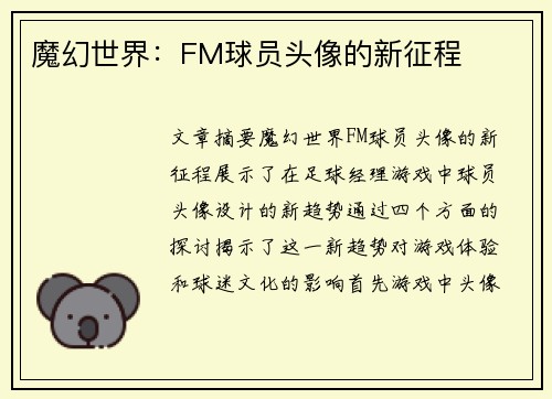 魔幻世界：FM球员头像的新征程