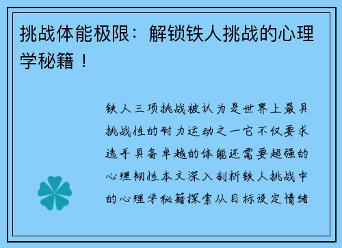 挑战体能极限：解锁铁人挑战的心理学秘籍 !