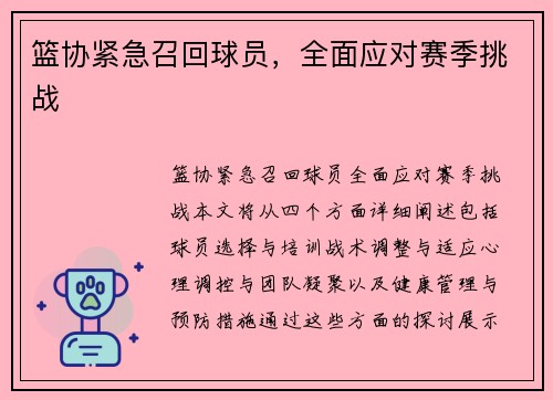 篮协紧急召回球员，全面应对赛季挑战